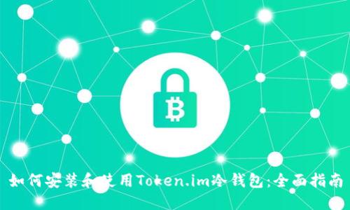 如何安装和使用Token.im冷钱包：全面指南