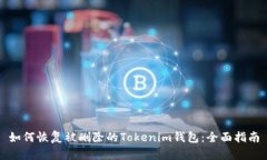 如何恢复被删除的Tokenim钱包:全面指南