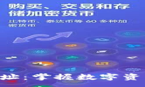 :
im钱包2.0下载地址:掌握数字资产管理的最佳工具