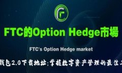 :im钱包2.0下载地址：掌握数字资产管理的最佳工