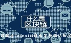 如何解决TokenIM转出等待确认的问题