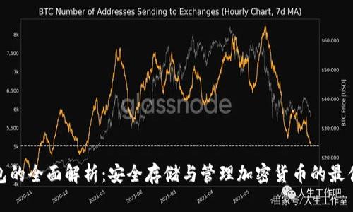 冷钱包的全面解析：安全存储与管理加密货币的最佳选择