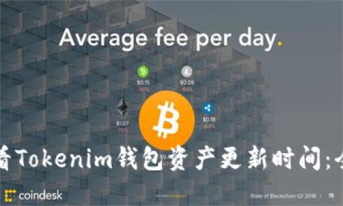 如何查看Tokenim钱包资产更新时间：全面指南