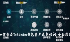 如何查看Tokenim钱包资产更新时间:全面指南