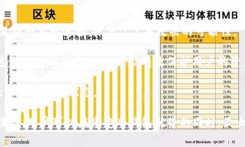 IM冷钱包转账手续费详解：如何高效管理加密资产
冷钱包, 转账手续费, 加密资产, 加密货币, IM钱包/guanjianci

随着加密货币市场的不断发展，越来越多的用户开始关注加密资产的安全性和管理方式。冷钱包作为一种更加安全的存储方式，逐渐受到用户的青睐。尤其是在IM冷钱包的使用中，转账手续费成了大家普遍关心的话题。本文将详细介绍IM冷钱包转账手续费的相关内容，帮助用户更好地理解和管理他们的加密资产。

IM冷钱包简介
IM冷钱包是一种支持多种加密货币的硬件钱包，旨在为用户提供更高层次的安全性。与热钱包不同，冷钱包不直接连接互联网，从而极大地降低了黑客攻击的风险。用户可以通过IM钱包管理多种加密货币，恢复私钥，以及安全转账，确保其资产的安全。

转账手续费概述
转账手续费是用户在进行加密货币转账时需要支付的手续费。这一费用通常用于激励矿工处理交易，并确保交易在区块链网络中得以确认。不同的加密货币，其手续费的计算方式也各不相同。

具体到IM冷钱包，转账手续费的计算可能受到以下几个因素的影响：
ul
    listrong加密货币类型：/strong不同类型的加密货币（如比特币、以太坊等）有不同的手续费结构。/li
    listrong网络拥堵情况：/strong在网络繁忙时，手续费可能会上涨，以便矿工优先处理更高手续费的交易。/li
    listrong交易金额：/strong某些钱包可能会根据交易金额收取不同的手续费。/li
    listrong钱包设置：/strong用户可以选择设置较高或较低的手续费，以决定交易确认的速度。/li
/ul

IM冷钱包转账手续费的具体情况
IM冷钱包的转账手续费在实际操作中常常是动态的，受市场和网络环境影响。因此，用户在进行转账前应查看当前的手续费情况。在IM冷钱包界面中，用户通常可以找到手续费的相关信息，并能根据需要调整手续费设定。

此外，为了让用户更清楚地了解转账手续费的市场行情，IM冷钱包通常会显示当前不同加密货币的平均手续费情况。这种透明度可以帮助用户做出更加明智的决策，从而在不同的市场情况下合理地管理他们的资产。

IM冷钱包转账手续费的节省技巧
虽然手续费是无法完全避免的，但用户可以采取一些策略来有效降低他们的转账成本。以下是一些常用的降低手续费的技巧：
ul
    listrong选择非高峰时段进行转账：/strong通常在周末或者交易量较小的时段，网络拥堵程度较低，此时手续费相对较低。/li
    listrong使用合适的手续费设置：/strong在IM冷钱包中，用户可以根据紧急程度设置手续费水平。如果不是特别紧急，可以选择较低的手续费，从而节省成本。/li
    listrong采取批量转账：/strong如果有多个转账需求，尽量合并为一次转账，可以有效减少总手续费。/li
/ul

用户在IM冷钱包操作中的常见问题

1. 如何选择合适的转账手续费？
选择适合的转账手续费是用户操作IM冷钱包时的重要决策。通常，钱包会根据当前网络环境和交易需求提供几种手续费选项，用户需要根据自己的实际需求来决定。

如果用户的转账是急需，例如在市场波动时快速转出资产以避免损失，那么高手续费的选项较为适合，因为它能快速被矿工处理。而如果是非紧急的转账，则可以选择较低的手续费；虽然确认速度较慢，但可以有效节省成本。

另外，用户也可以通过查看区块链浏览器上的网络状况，了解实时的交易手续费行情，选择合适的时机进行转账。大多数加密货币都有相应的区块链浏览器，用户可以通过搜索引擎轻松找到。

2. IM冷钱包是否支持多种加密货币的转账？
IM冷钱包是一款多功能的热转冷钱包，支持多种不同的加密货币，如比特币、以太坊、币安币等。用户可以通过IM冷钱包进行不同类型加密货币的转账，享受更加统一的管理体验。

不过，用户在选择转账的加密货币时，需特别注意的是，不同加密货币的手续费结构和确认速度是存在差异的。例如，以太坊的交易费用相对比较高，且受网络拥堵影响较大，而比特币则可能在高峰期较慢且更具波动性。因此，准确了解不同币种的转账规则和成本是用户顺利操作的关键。

3. 如果转账失败，我该如何处理？
转账失败是一种常见的情况，可能由于多种原因造成，如手续费设置过低，网络拥堵或者钱包故障等。当用户在IM冷钱包中遇到转账失败时，应尽快采取以下措施：

ul
    listrong查看交易状态：/strong用户可以通过区块链浏览器查看转账的状态，确认是否成功提交，或是否在待确认状态中。/li
    listrong增设手续费重新提交：/strong如果手续费设置较低，用户可以再次提交转账申请，并设置更高的手续费，以确保能快速处理。/li
    listrong寻求客服支持：/strong如果用户对钱包操作存在疑惑，或者无法解决问题，可以寻求IM冷钱包的客服支持，获取更多的帮助。/li
/ul

4. IM冷钱包的安全性如何保障？
IM冷钱包在安全性方面具有独特的优势，能够为用户的加密资产提供多重保障。首先，由于IM冷钱包是离线存储的，这就意味着它不与互联网直接连接，降低了黑客攻击的可能性。

其次，IM冷钱包采用了先进的加密技术，对用户的私钥进行严格保护，确保账户信息的安全。此外，IM冷钱包还允许用户设置二次验证，这不仅增加了安全性，还能有效保护用户的资产。此外，用户可以定期备份钱包，将其关键文件保存在外部存储设备上，避免因设备损坏或丢失导致资产无法恢复。

为了提升用户信心，IM冷钱包还提供了多种安全性测评，用户可以查看钱包的安全设置建议，确保他们的服务在资产管理过程中始终处于最安全的状态。

综上所述，IM冷钱包不仅在操作便利性上表现优异，还在转账手续费、资产安全等方面为用户提供了良好的体验。通过合理管理转账手续费，用户可以在享受冷钱包优势的同时，最大限度地保护和增值他们的加密资产。