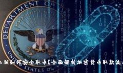 私钥如何安全取币？全面解析加密货币取款流程