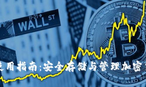 冷链钱包使用指南：安全存储与管理加密货币的秘籍
