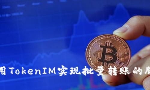 如何使用TokenIM实现批量转账的脚本教程