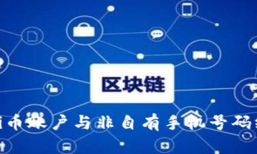 如何解决Pi币账户与非自有手机号码绑定的问题