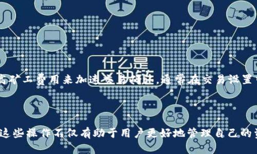   如何在Tokenim中导入USDT：一步步指南 / 

 guanjianci Tokenim, 导入, USDT, 加密货币 /guanjianci 

在加密货币日益流行的今天，许多平台和应用程序都应运而生，方便用户进行数字货币的交易和管理。其中，Tokenim是一个相对较新的平台，许多用户开始关注如何在Tokenim中导入USDT（Tether），以进行交易或管理资产。在这篇文章中，我们将详细介绍如何在Tokenim中导入USDT，以及在此过程中可能遇到的一些问题和解决方案。

strong什么是USDT?/strong
USDT（Tether）是一种稳定币，其价值与法定货币（如美元）挂钩，旨在减少加密货币市场的波动性。由于其与美元1:1的价值关系，USDT成为交易者在加密货币市场中流量转换时的一种热门选择。许多交易平台均支持USDT，因此将其导入到像Tokenim这样的应用中，能帮助用户进行更加稳定的交易。

Tokenim平台概述
Tokenim是一个多功能的加密货币平台，支持多种数字货币的存储、交易和转账。由于其用户友好的界面和强大的功能，Tokenim吸引了越来越多的用户。但由于其相对较新的特点，许多人对于如何导入和使用USDT等稳定币感到困惑。

导入USDT的步骤
以下是一些简单的步骤，帮助您在Tokenim中导入USDT：
ol
listrong下载并注册Tokenim应用：/strong 首先，您需要在您的智能手机或其他设备上下载并安装Tokenim应用。同时，您需要完成注册，以便创建一个账户。/li
listrong创建或导入钱包：/strong 在注册完成后，您会被引导创建一个新钱包或导入已有的钱包。如果您已经拥有其他钱包，可以选择导入现有钱包，以便方便地管理您的USDT。/li
listrong获取USDT地址：/strong 在钱包创建完成后，您需要找到您的USDT接收地址。通常在Tokenim的资产管理界面中，会有一个“接收”按钮，点击后会显示您的USDT地址。确保复制正确的地址。/li
listrong从其他平台转账USDT：/strong 打开您之前存放USDT的其他平台，比如交易所，将USDT转账到您在Tokenim生成的地址。确保输入正确的地址信息，以免出现资产丢失的情况。/li
listrong确认转账：/strong 在进行转账后，请耐心等待，通常情况下，转账的确认时间是几分钟到数十分钟不等，取决于网络的拥堵情况。/li
listrong审核资产：/strong 一旦转账成功，您可以在Tokenim的资产管理界面看到您导入的USDT。当您看到资产已经更新之后，就意味着您已成功导入USDT到Tokenim。/li
/ol

常见问题解答
h41. 为什么在Tokenim中看不到我的USDT? /h4
这一问题的发生通常可能与以下几个方面有关：
首先，如果您刚刚进行了转账，可能是由于区块链的确认延迟，USDT尚未到账。您可以通过查阅区块链浏览器来查看交易的状态，以确认转账是否成功。
其次，如果您转账时输入的接收地址不正确，您的USDT可能发送到了错误的钱包，这也是一个常见的问题。在这种情况下，建议您尽快联系转账平台的客服，看看是否能够解决这个问题。
最后，确保您在Tokenim中查看的是正确的资产管理页面，部分用户可能因为操作不当，未能在正确的位置找到自己的USDT资产。

h42. Tokenim支持哪些其他加密货币?/h4
Tokenim不仅支持USDT，还支持多种其他主流和小众的加密货币。例如：
ul
li比特币（BTC）/li
li以太坊（ETH）/li
li莱特币（LTC）/li
liRipple（XRP）/li
li以及其他一些代币和稳定币。/li
/ul
用户可在Tokenim的资产管理界面查看支持的所有币种，选择适合自己的进行交易或存储。Tokenim也会定期添加新的支持币种，以适应市场的变化和用户需求。

h43. 如何安全地使用Tokenim进行加密货币交易?/h4
安全使用Tokenim或任何加密货币交易平台非常重要，这里有几个关键点供您参考：
ul
listrong使用强密码：/strong 在注册账户时，确保使用强密码，并定期更换密码，避免使用简单的或相同的密码。/li
listrong启用双重认证：/strong Tokenim等大多数平台都支持双重认证功能，建议用户启用此功能，以增强账户的安全性。/li
listrong定期备份私钥：/strong 如果您是在Tokenim中创建的新钱包，一定要妥善保存您的私钥和助记词。这是您访问资金的唯一凭证。/li
listrong警惕钓鱼攻击：/strong 当您访问Tokenim或其他加密货币平台时，请确保使用官方链接，避免在不安全或可疑的网站输入您的信息。/li
listrong定期确认交易记录：/strong 定期查阅您的交易记录和账户余额，一旦发现任何异常情况，立刻采取措施处理。/li
/ul

h44. 如何解决Tokenim的交易延迟问题?/h4
交易延迟是加密货币交易中一个常见的问题，可能由多种因素造成：
首先，网络拥堵是造成交易延迟的一个主要原因。尤其是在市场波动大时，许多用户争相交易，网络拥堵可能导致确认时间的延长。您可以通过提高矿工费用来加速交易确认，通常在交易设置中能够找到相关选项。
其次，确认您的钱包余额是否充足，以确保能支付必要的交易费用。一些用户由于忽略交易费用而导致交易无法成功。
如果发现延迟时间过长，可以考虑查看相关区块链浏览器来追踪交易状态，或咨询Tokenim客服了解具体情况。

通过上述详细说明，相信用户对如何在Tokenim中导入USDT以及相关问题有了更深入的理解。加密货币市场是一个充满机遇与挑战的领域，了解这些操作不仅有助于用户更好地管理自己的资产，也为在这个快速发展的市场中增强竞争力奠定了基础。
