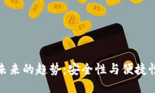 冷钱包未来的趋势:安全性与便捷性的结合