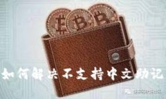 Tokenim如何解决不支持中文助记词的问题