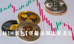 如何注销IM钱包？详解注销流程与注意事项