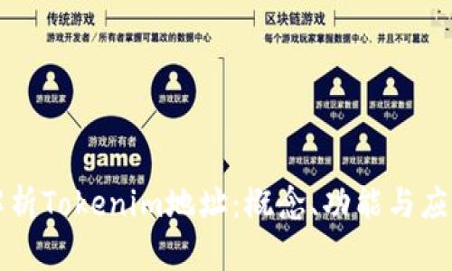 深入解析Tokenim地址：概念、功能与应用场景