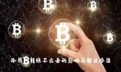 冷钱包转账不出去的影响与解决办法