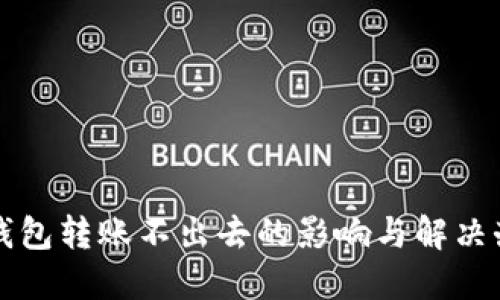冷钱包转账不出去的影响与解决办法