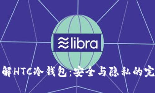 深入了解HTC冷钱包:安全与隐私的完美结合