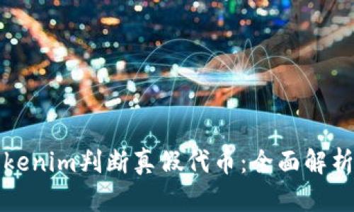 如何通过Tokenim判断真假代币:全面解析与实用指南