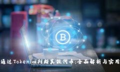 如何通过Tokenim判断真假代币：全面解析与实用指
