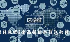 冷钱包能直接转账吗？全面解析冷钱包的转账功