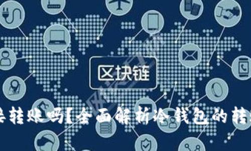 冷钱包能直接转账吗？全面解析冷钱包的转账功能与应用