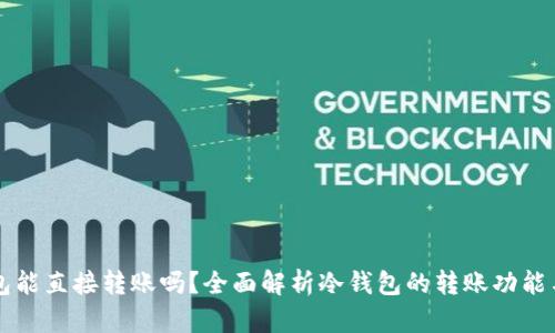 冷钱包能直接转账吗？全面解析冷钱包的转账功能与应用