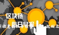  解析欧意提现手续费：费用、规则及建议