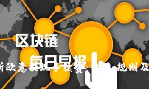  解析欧意提现手续费：费用、规则及建议