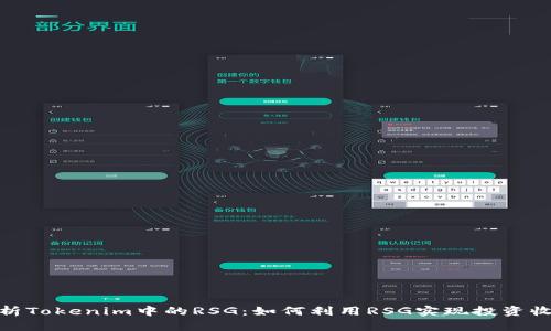: 深入解析Tokenim中的RSG：如何利用RSG实现投资收益最大化