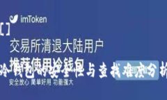 []冷钱包的安全性与查找难度分析