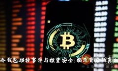 冷钱包碰撞事件与投资安全:揭示背后的真相