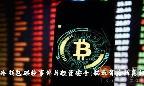 冷钱包碰撞事件与投资安全：揭示背后的真相