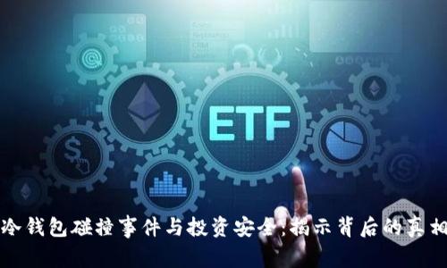 冷钱包碰撞事件与投资安全：揭示背后的真相