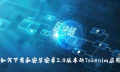 如何下载和安装安卓2.0版本的Tokenim应用