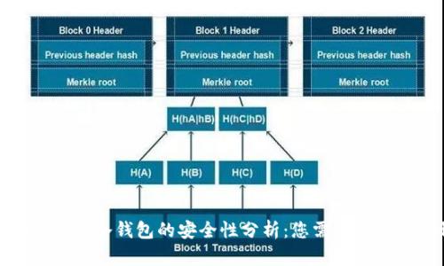 : IMTOKRN冷钱包的安全性分析:您需要了解的一切