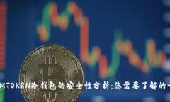 : IMTOKRN冷钱包的安全性分析:您需要了解的一切