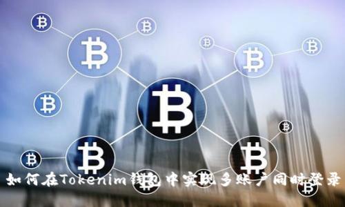 如何在Tokenim钱包中实现多账户同时登录