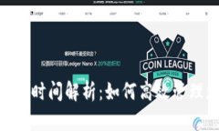 TRC20提币到账时间解析:如何高效管理您的数字资