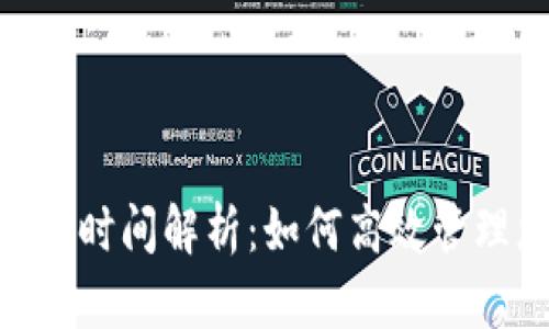 TRC20提币到账时间解析:如何高效管理您的数字资产