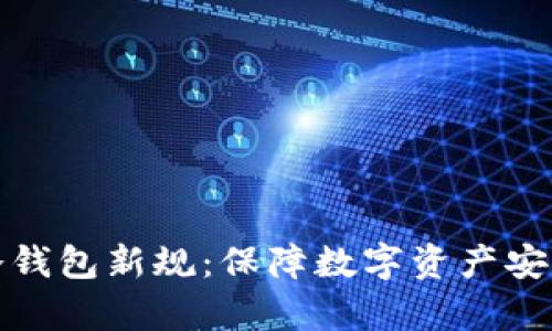 解析交易所冷钱包新规:保障数字资产安全的必要措施