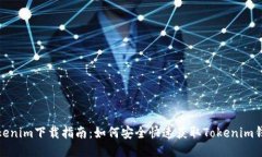 Tokenim下载指南:如何安全快速获取Tokenim钱包
