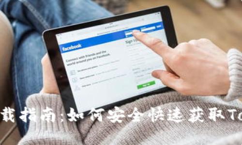 Tokenim下载指南:如何安全快速获取Tokenim钱包