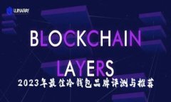 2023年最佳冷钱包品牌评测与推荐