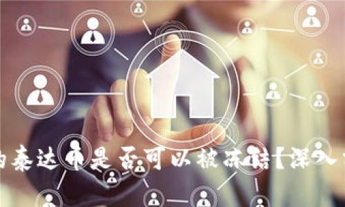 冷钱包中的泰达币是否可以被冻结?深入分析与解答