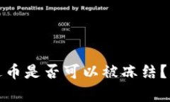 冷钱包中的泰达币是否可以被冻结?深入分析与