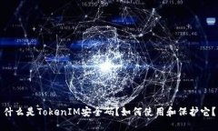 什么是TokenIM安全码?如何使用和保护它?