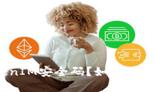 什么是TokenIM安全码?如何使用和保护它?