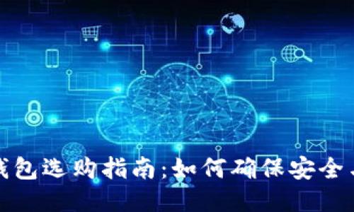 淘宝冷钱包选购指南:如何确保安全与可靠性