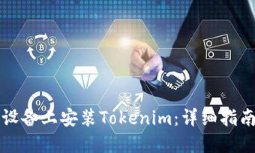 如何在苹果设备上安装Tokenim：详细指南与最佳实践