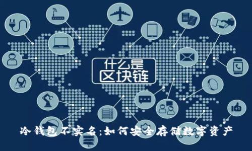 冷钱包不实名:如何安全存储数字资产